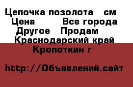 Цепочка позолота 50см › Цена ­ 50 - Все города Другое » Продам   . Краснодарский край,Кропоткин г.